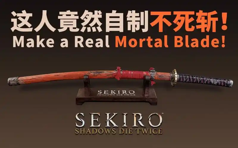 这家伙竟然手工自制《只狼》的不死斩?