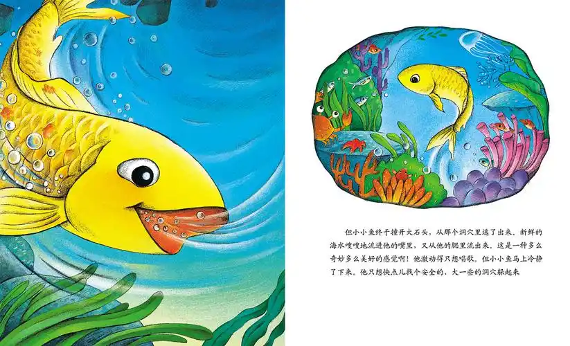 绘本大海里的小小鱼