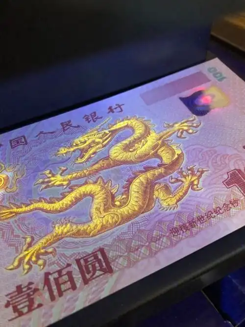0元拍2000年千禧年龙钞一张全新绝真假_图片_价格_评级-中国纪念钞-爱