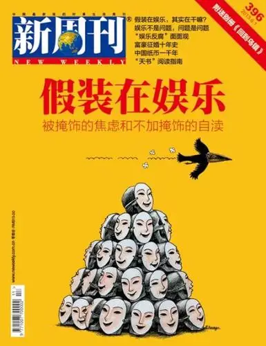 新周刊第396期封面报道