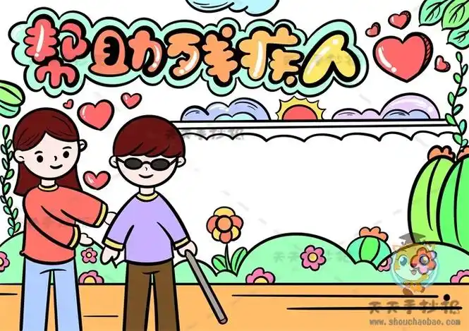 帮助残疾人手抄报