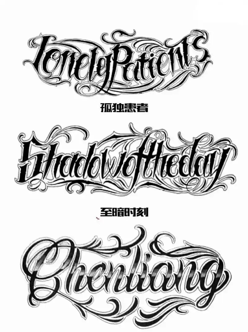 花体字  适合小臂处纹#手稿分享 #纹身 #是时候安排一下了 - 抖音