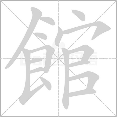 拼 音 guǎn部 首飠 笔 画   五 笔wyvn生词本