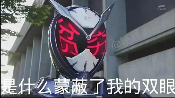 少废话,亮出你的骑士腰带(你们要的假面骑士表情包)