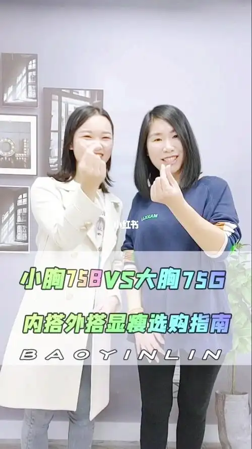 小胸75bvs大胸75g丨内外显瘦穿搭指南