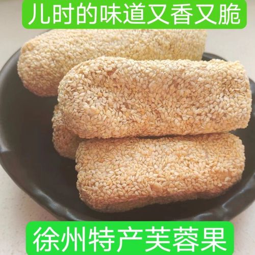 徐州特产芙蓉果邳州大雪枣大金果子芋头枕头酥老式果子零食250克