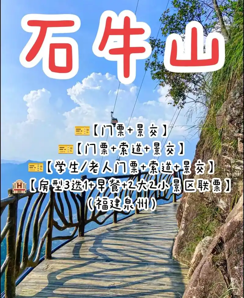 石牛山景区(福建泉州)78点击视频定位查看团购价格78 99【门票