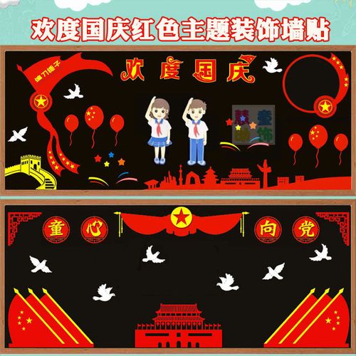 红色主题墙贴欢度国庆黑板报装饰教室墙面布置无纺布红旗长城贴画