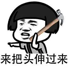 来把头伸过来 - 斗图表情包 - 斗图神器 - adoutu.com