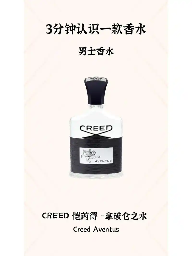 3分钟认识一款香水(creed 拿破仑之.品牌:恺芮得 属性 - 抖音
