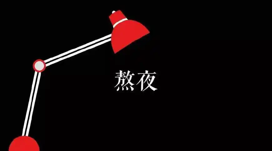 互动问答| 如何避免熬夜带来的危害?