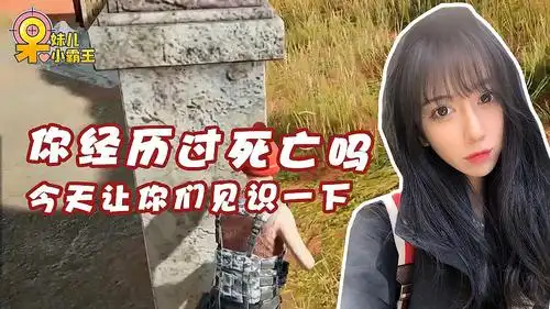 绝地求生呆妹儿:你有经历过死亡吗?让你见识一下什么叫做死亡!