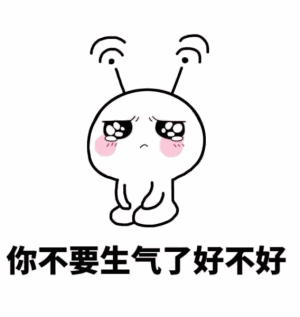 你哄我不一定有用,不哄我你就死定了表情包 - 表情图