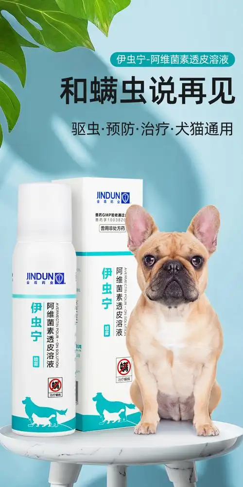 猫猫狗狗除螨喷剂狗狗螨虫喷剂疥螨法斗巴哥英斗牛体外驱虫药伊虫宁