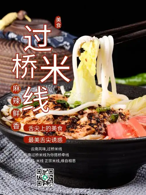 云南过桥米线美食海报
