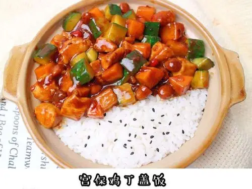 宫保鸡丁盖饭