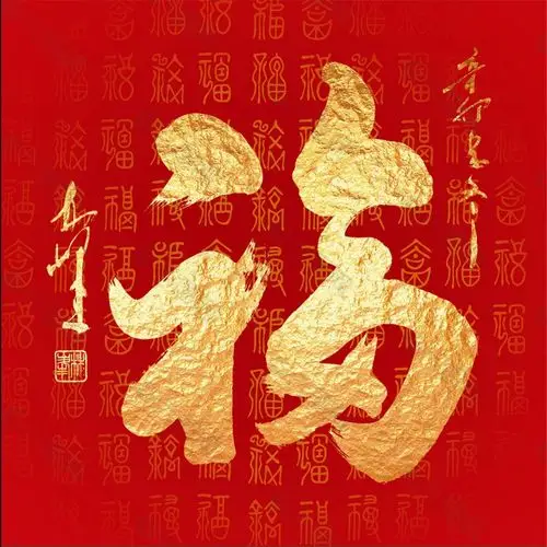 金色福字装饰画