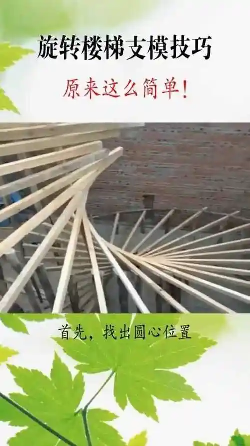 教你做旋转楼梯的支撑你们学会了没有呢