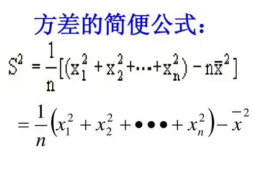 方差的简便公式:             x1   x             x n   x n