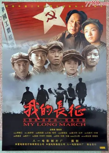 红色革命海报《我的长征》,电影海报_第1张_7788老照片