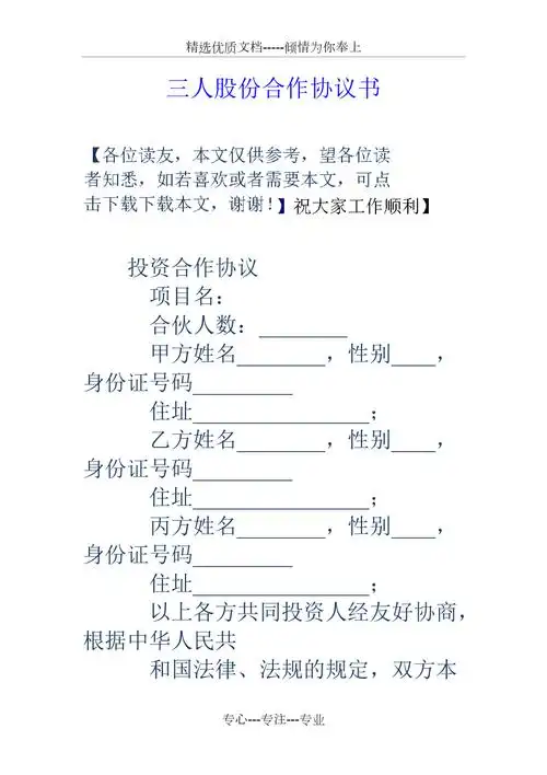 三人股份合作协议书共8页