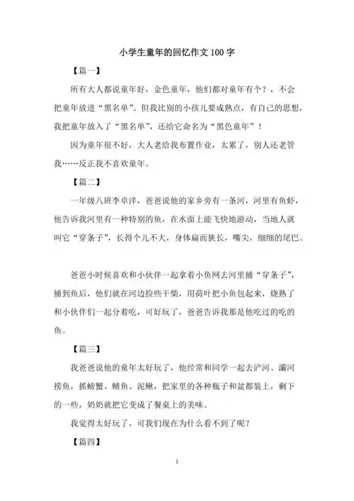 小学生童年的回忆作文100字