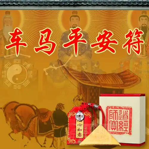 【车马平安符】此符能保佑请符者出行平安,行车顺风顺水,旅途顺利,躲