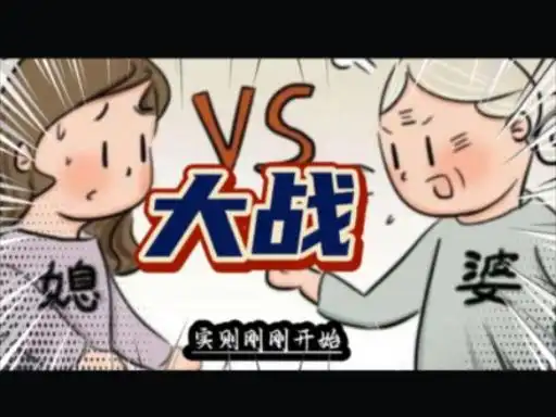 别让老婆对自己的婆婆有如此之多的怨言,必须支棱起来!