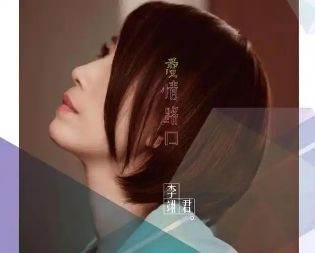 李翎君演唱的经典歌曲《雨蝶》经典优美,真是百听不厌