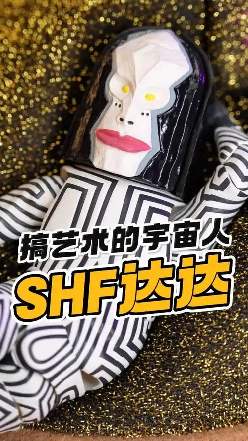 昔日的海景房,shf达达再版开箱【才不是玩具呢】