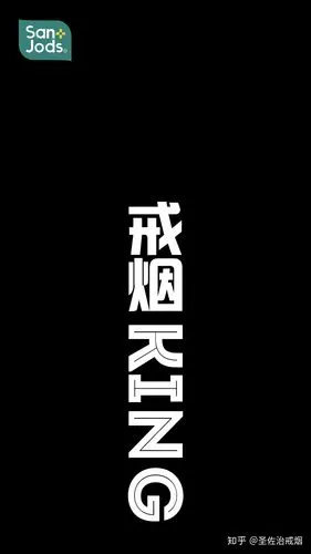 高清手机壁纸戒烟中时刻提醒自己