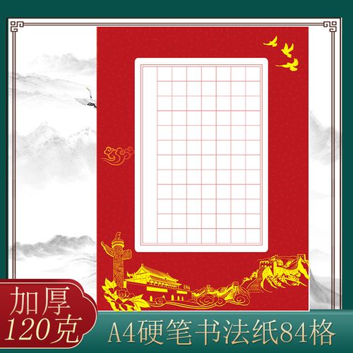 成人学生a4硬笔书法作品纸书写比赛展览练字创作专用纸红色84方格