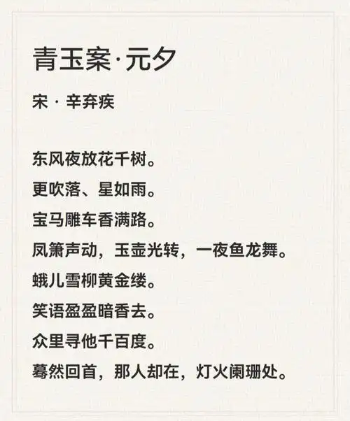 青玉案·元夕宋 · 辛弃疾东风夜放花千树.更吹落,星如雨.