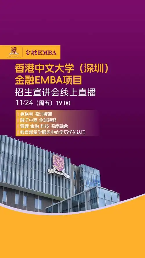 欢迎报考香港中文大学(深圳)金融emba!