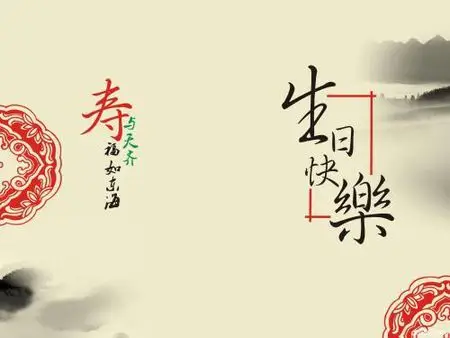 生日祝福语,古风一点的有哪些?