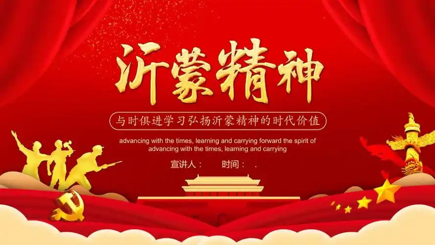 与时俱进学习弘扬沂蒙精神的时代价值动态工作汇报总结计划经典高端