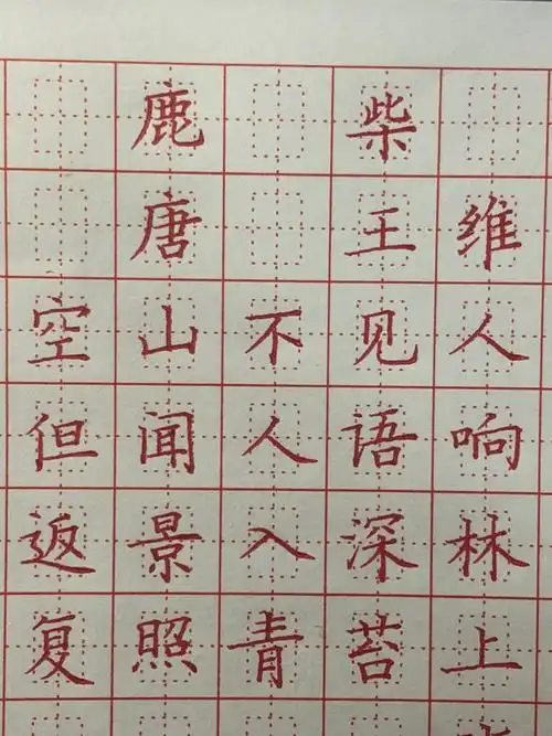 古诗:《鹿柴》(环西小学,美术馆,北师大附小)