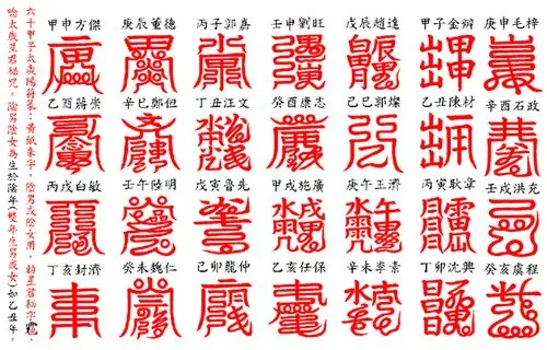 六十甲子太岁星君符篆