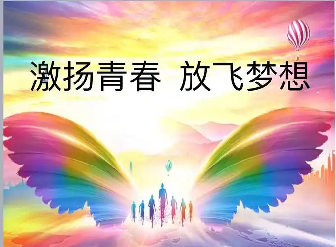激扬青春 放飞梦想