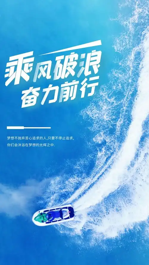 乘风破浪,奋力前行!