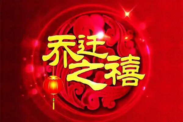 乔迁之喜祝福语贺词新房入住吉祥句子