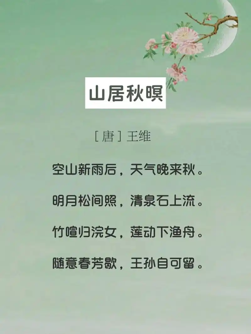 明月映照着幽静的松林间,清澈泉水在山石上淙淙淌流.
