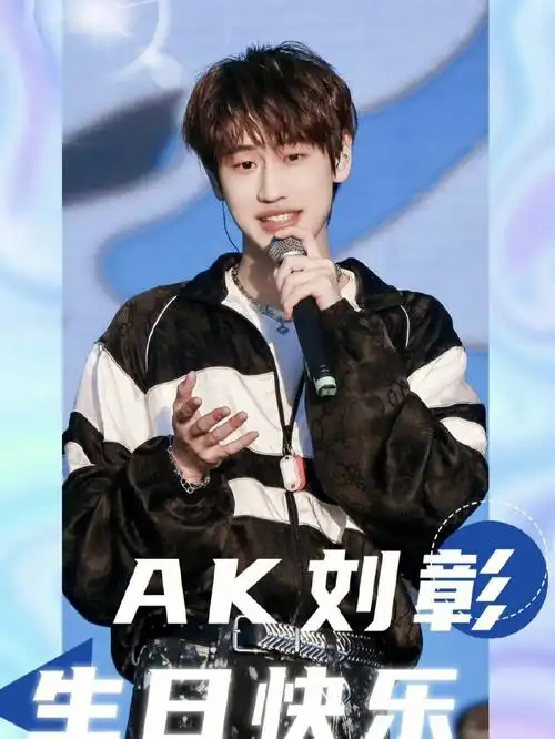 ak刘彰  #into1  #into1刘彰