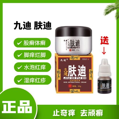 九迪肤迪皮肤抑菌乳膏止痒皮炎湿疹牛皮癣顽癣体癣股癣脚痒烂脚