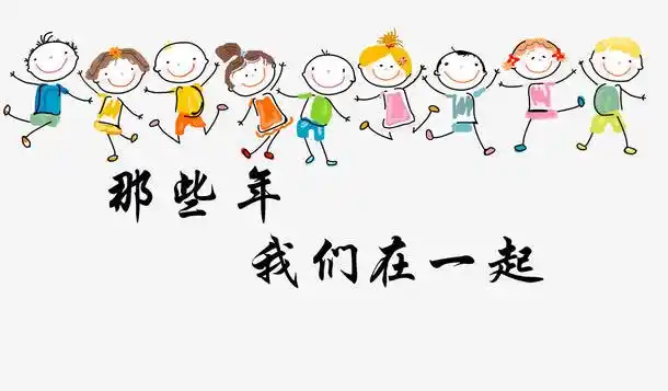 儿童,那些年我们在一起