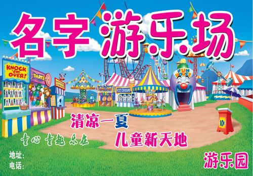 727海报印制展板写真喷绘贴纸896游乐场儿童可爱背景