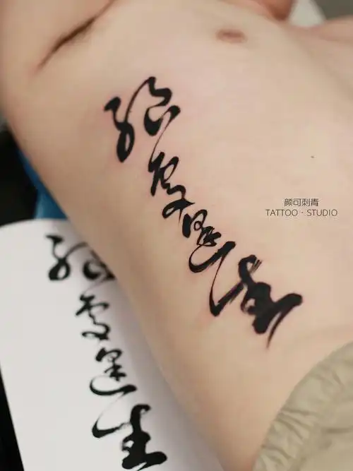 书法纹身侧腰
