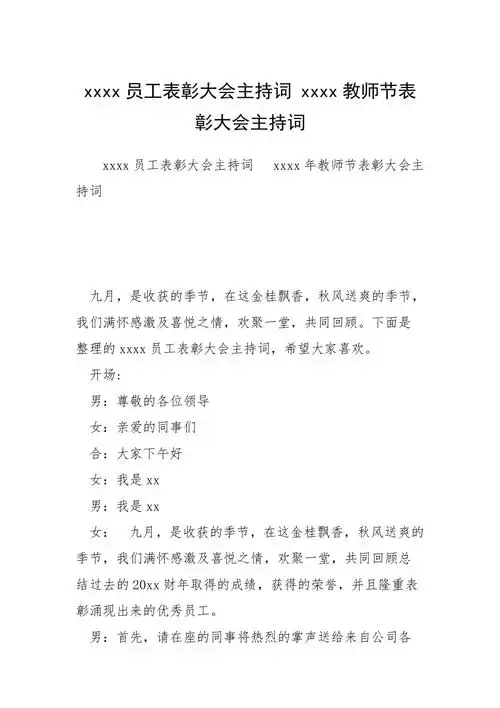 2021员工表彰大会主持词教师节表彰大会主持词