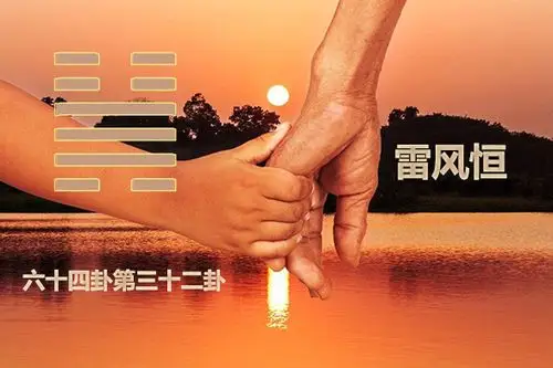 周易第三十二卦雷风恒