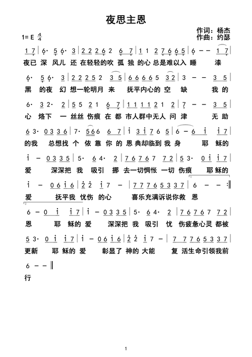 夜思主恩官方简谱